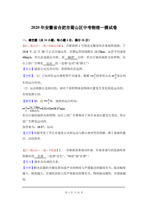 2020年安徽省合肥市蜀山区中考物理一模试卷(解析版)