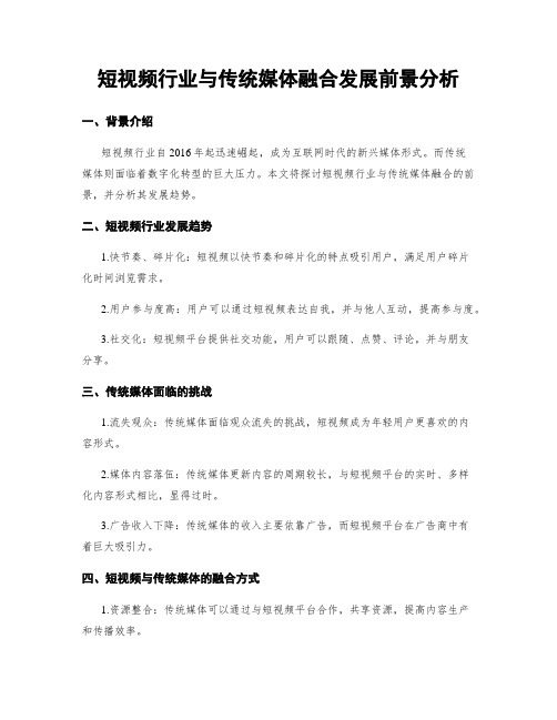 短视频行业与传统媒体融合发展前景分析