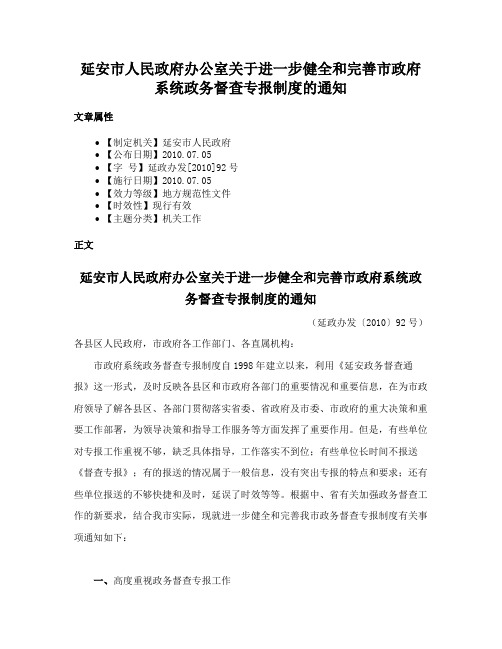 延安市人民政府办公室关于进一步健全和完善市政府系统政务督查专报制度的通知