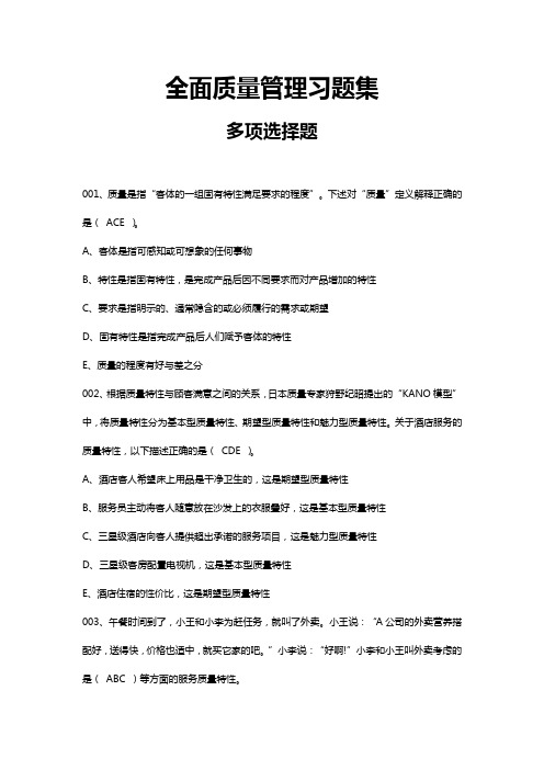 全面质量管理习题集-多选题