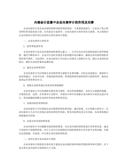 内部会计监督中企业内部审计的作用及完善