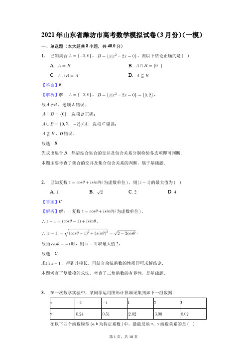 2021年3月山东省潍坊市高考数学模拟试卷(一模)