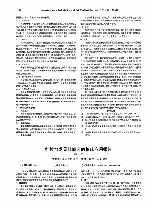 桂枝加龙骨牡蛎汤的临床应用报告