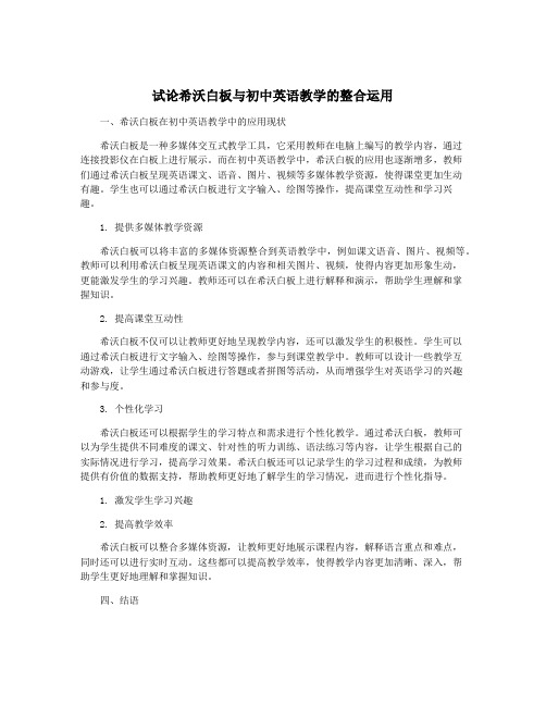 试论希沃白板与初中英语教学的整合运用