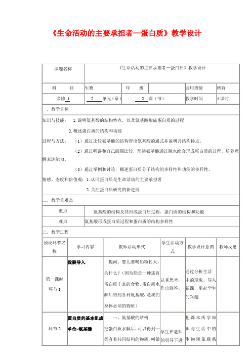 高中生物《生命活动的主要承担者-蛋白质》教学设计-人教版高中全册生物教案