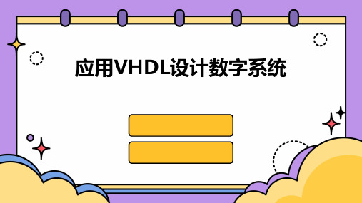 应用VHDL设计数字系统