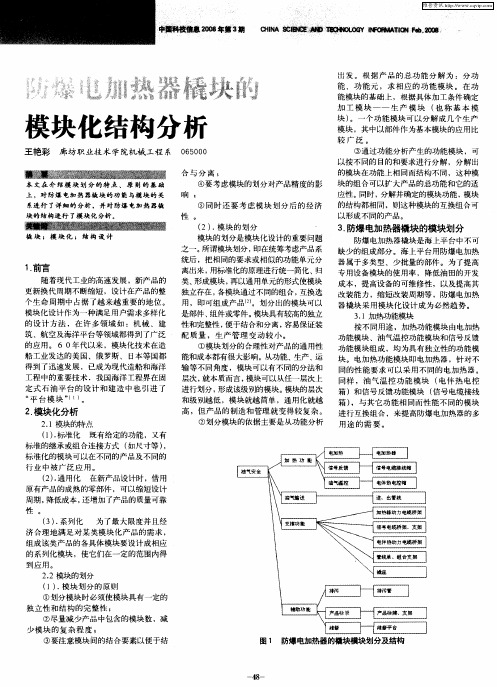 防爆电加热器橇块的模块化结构分析