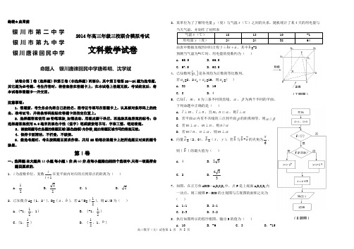 宁夏银川二中、银川九中、唐徕回民中学2014届高三下学期三校联考 数学文