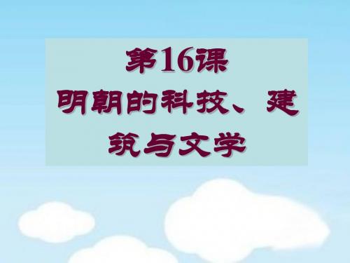 人教部编版七年级下册第16课明朝的科技、建筑与文学 共34张PPT