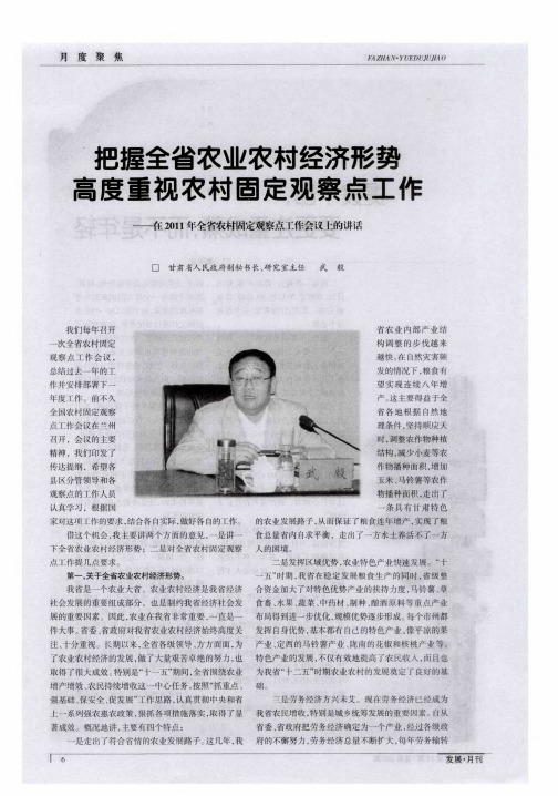 把握全省农业农村经济形势 高度重视农村固定观察点工作——在2011年全省农村固定观察点工作会议上的讲