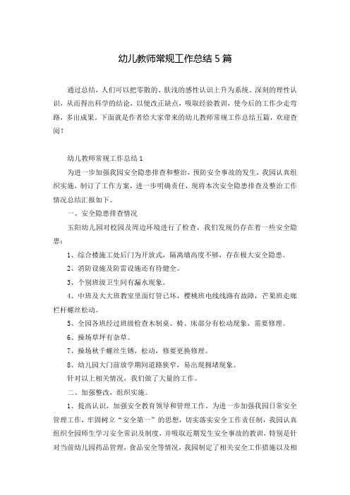 幼儿教师常规工作总结5篇