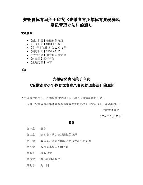 安徽省体育局关于印发《安徽省青少年体育竞赛赛风赛纪管理办法》的通知