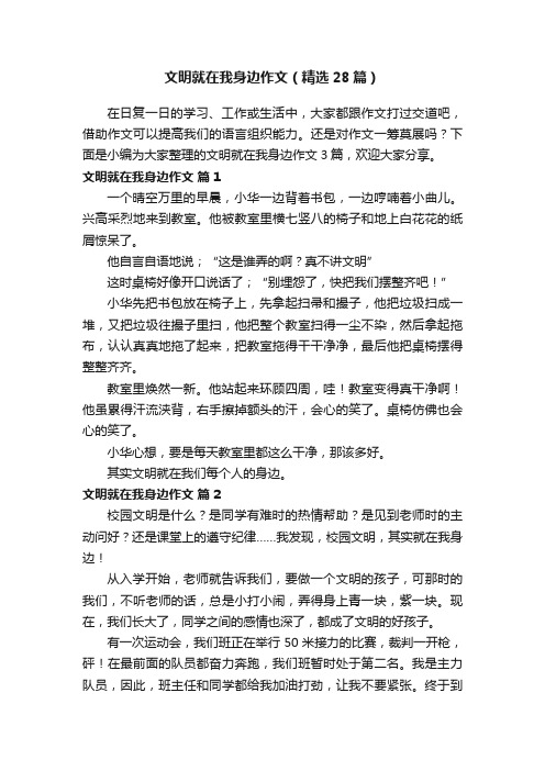 文明就在我身边作文（精选28篇）