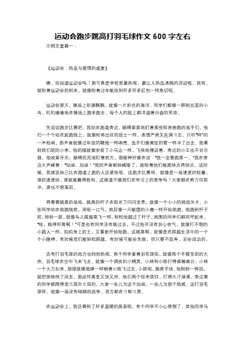 运动会跑步跳高打羽毛球作文600字左右