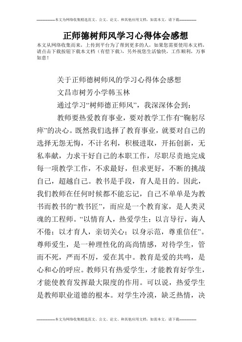 正师德树师风学习心得体会感想