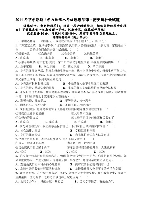 2011年下学期八年级历史与社会、思想品德期中试卷