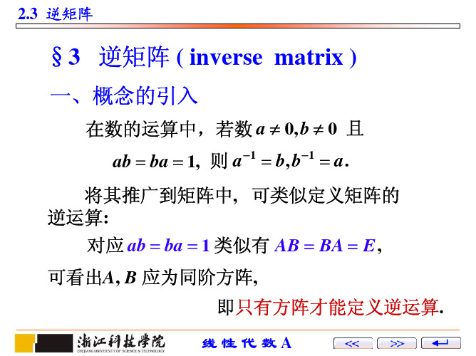 2.3逆矩阵