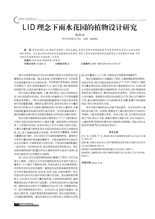 LID理念下雨水花园的植物设计研究