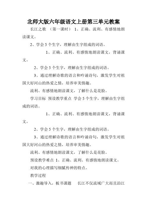 北师大版六年级语文上册第三单元教案.doc