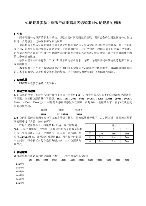 似动现象实验