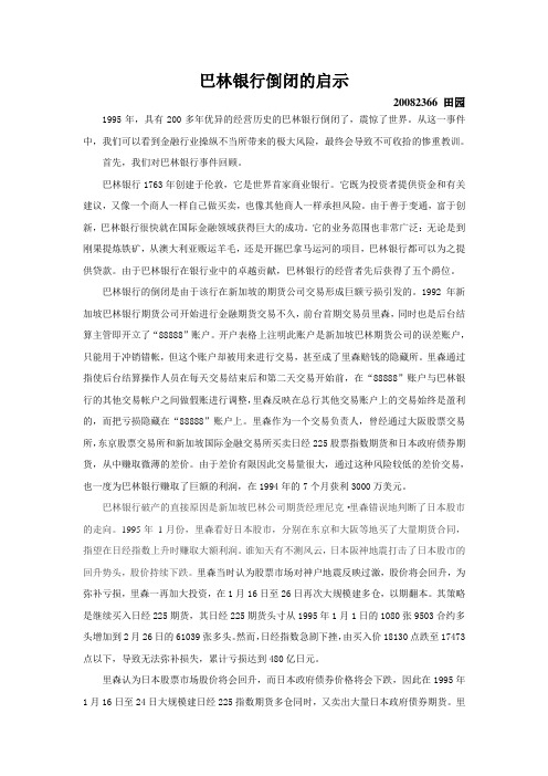 巴林银行倒闭启示
