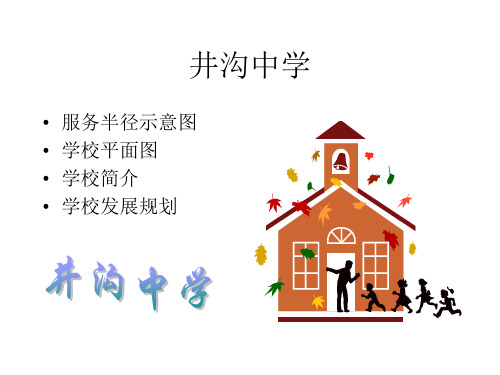 其他：学校发展规划