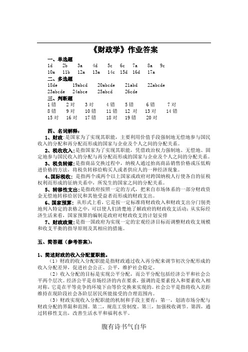 财政学作业答案