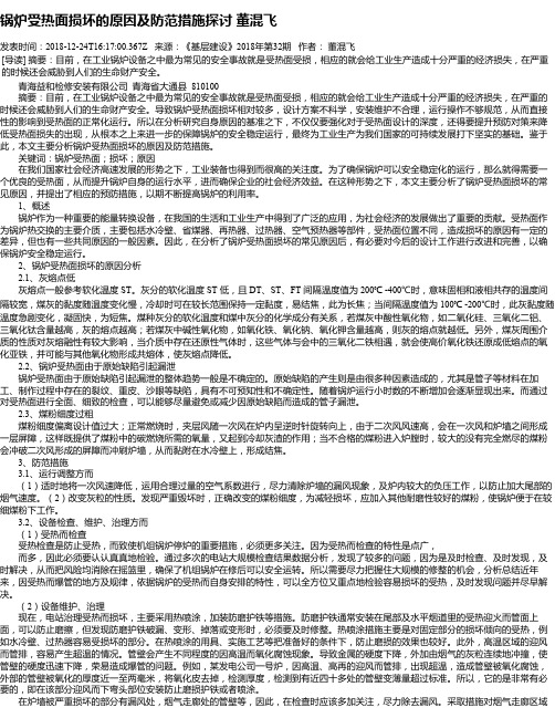 锅炉受热面损坏的原因及防范措施探讨 董混飞