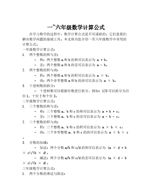 一~六年级数学计算公式