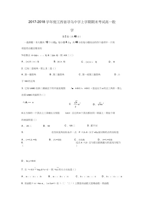 2017-2018学年江西省赣州市寻乌中学高一数学上期末考试试题