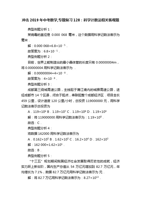 冲击2019年中考数学,专题复习128：科学计数法相关客观题