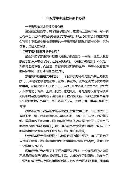 一年级思维训练教师读书心得