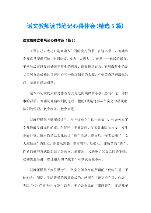 语文教师读书笔记心得体会(精选5篇)