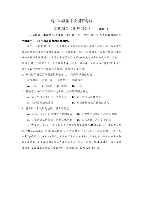 2020年河北省衡水中学高三年级第十次调研考试文综地理部分(含答案)