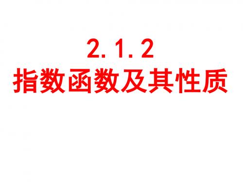 指数函数的图像及其性质PPT