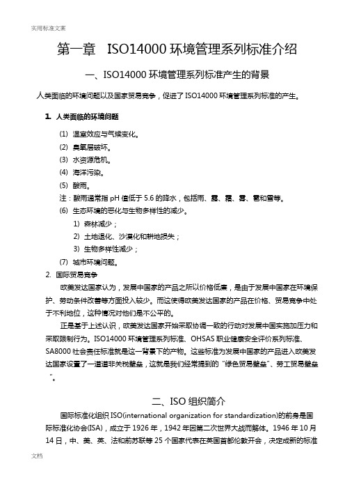 ISO14000环境管理系统系列实用标准介绍