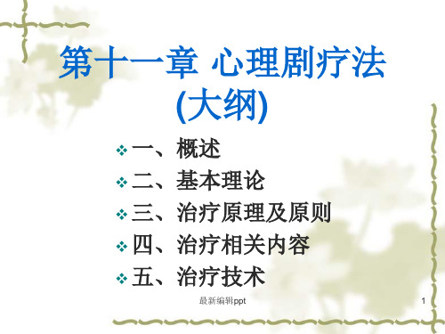 第十一章 心理剧疗法