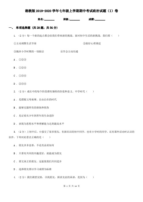 湘教版2019-2020学年七年级上学期期中考试政治试题(I)卷