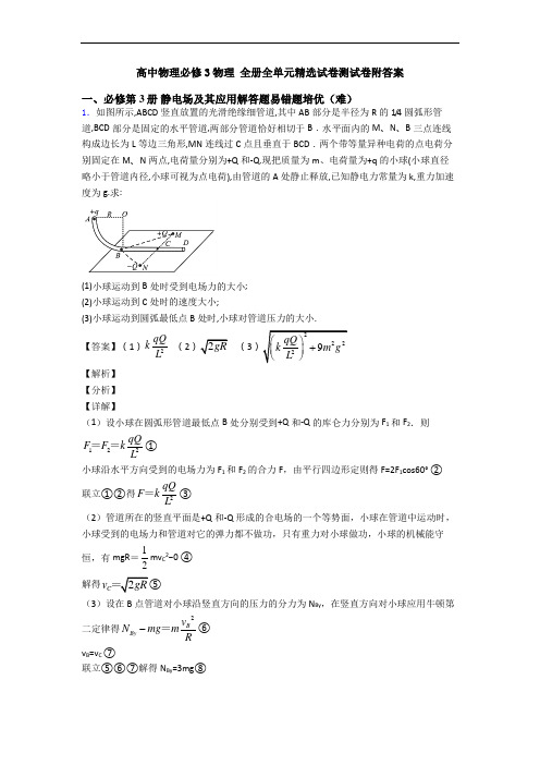 高中物理必修3物理 全册全单元精选试卷测试卷附答案