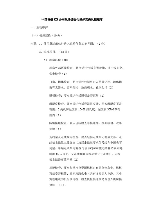 中国电信XXX公司现场综合化维护实操认证题库