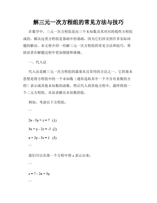 解三元一次方程组的常见方法与技巧