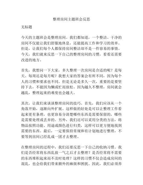 整理房间主题班会反思