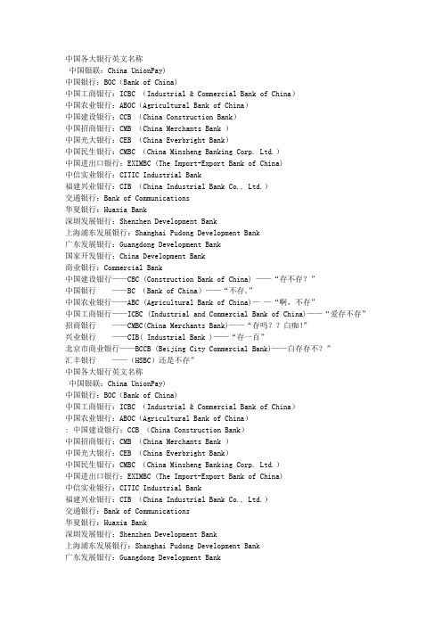 中国各大银行英文名称