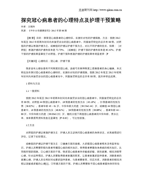 探究冠心病患者的心理特点及护理干预策略