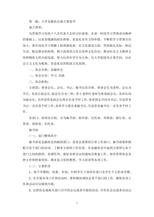 大学金融协会成立策划书(精选多篇最新)