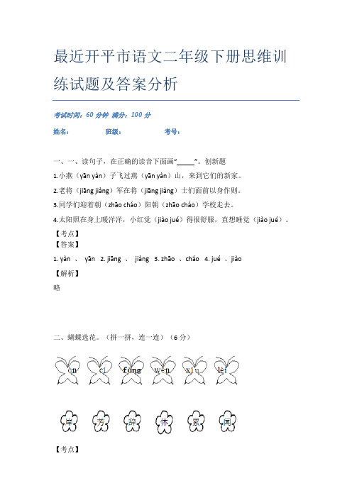 最近开平市语文二年级下册思维训练试题及答案分析