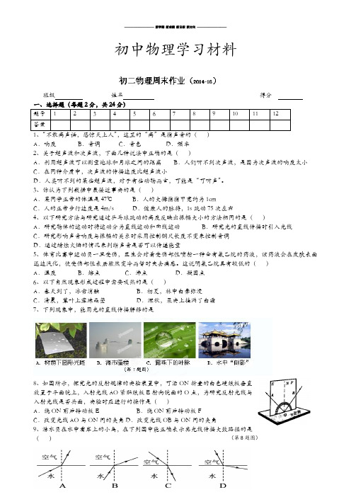 苏科版物理八年级上册周周练试题1.docx