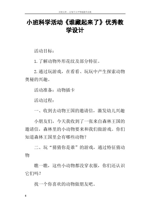 小班科学活动谁藏起来了优秀教学设计