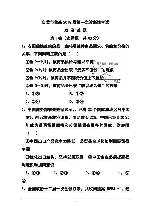 2018届四川省自贡市高三第一次诊断性考试政治试题 及答案