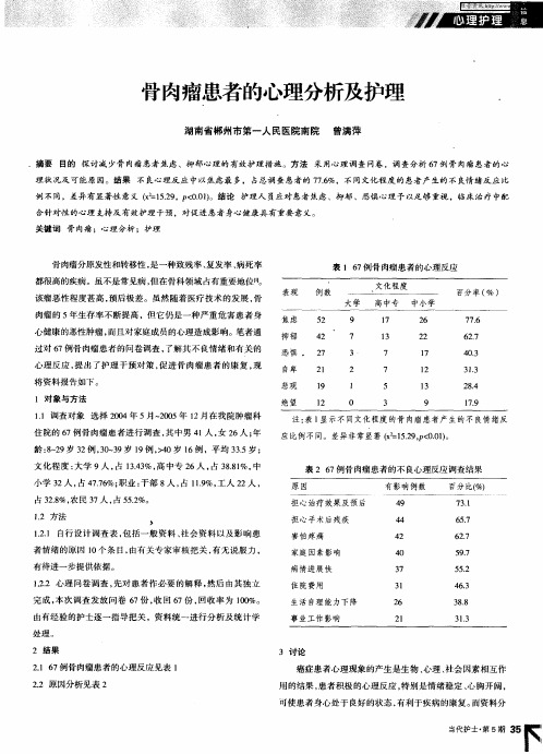 骨肉瘤患者的心理分析及护理